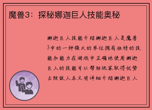 魔兽3：探秘娜迦巨人技能奥秘