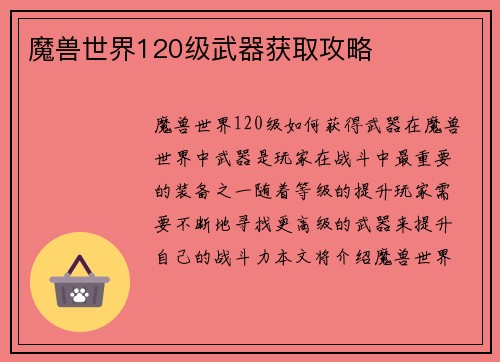 魔兽世界120级武器获取攻略