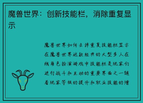 魔兽世界：创新技能栏，消除重复显示