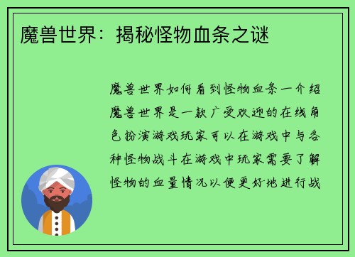 魔兽世界：揭秘怪物血条之谜