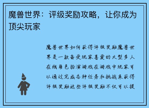 魔兽世界：评级奖励攻略，让你成为顶尖玩家