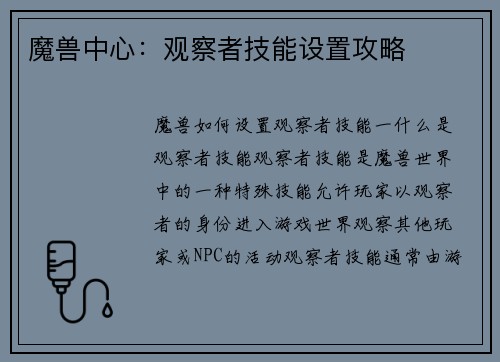 魔兽中心：观察者技能设置攻略