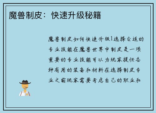 魔兽制皮：快速升级秘籍