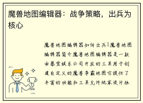 魔兽地图编辑器：战争策略，出兵为核心