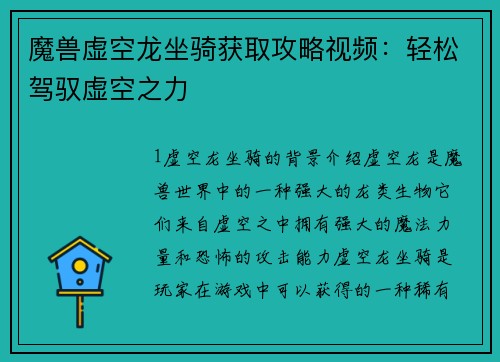 魔兽虚空龙坐骑获取攻略视频：轻松驾驭虚空之力