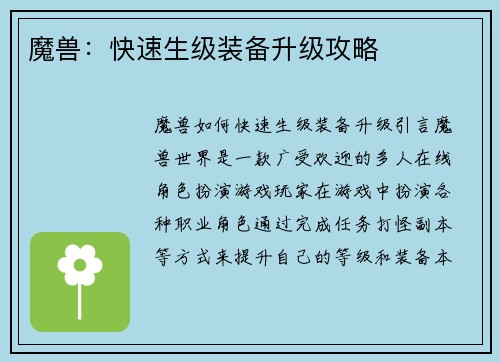 魔兽：快速生级装备升级攻略