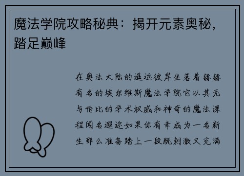 魔法学院攻略秘典：揭开元素奥秘，踏足巅峰